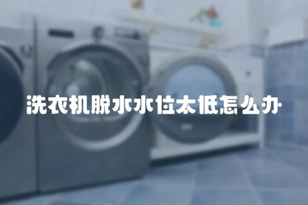 洗衣機(jī)脫水水位太低怎么辦