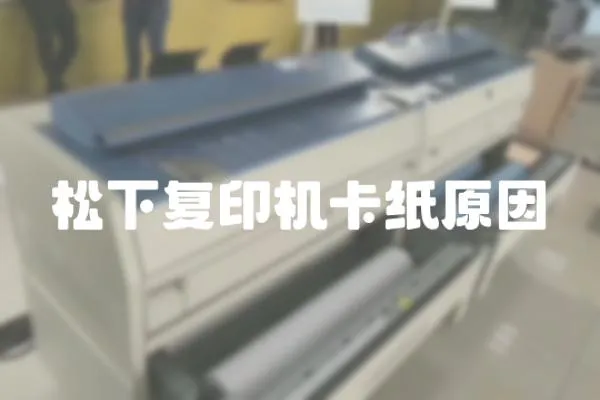 松下復印機卡紙原因