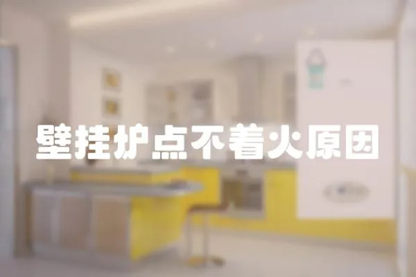 壁掛爐點不著火原因