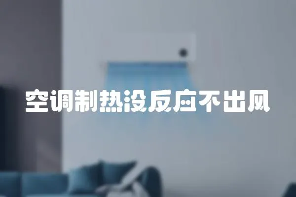 空調制熱沒反應不出風
