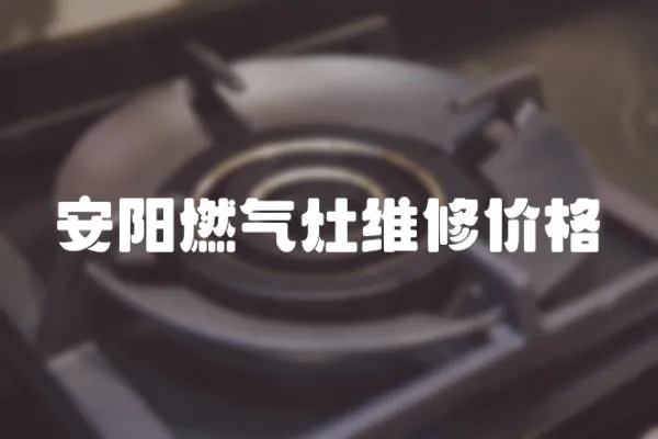 安陽(yáng)燃?xì)庠罹S修價(jià)格