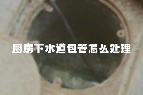 廚房下水道包管怎么處理