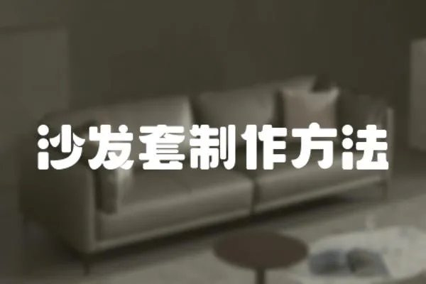 沙發套制作方法