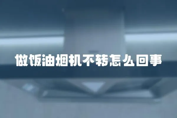 做飯油煙機不轉怎么回事