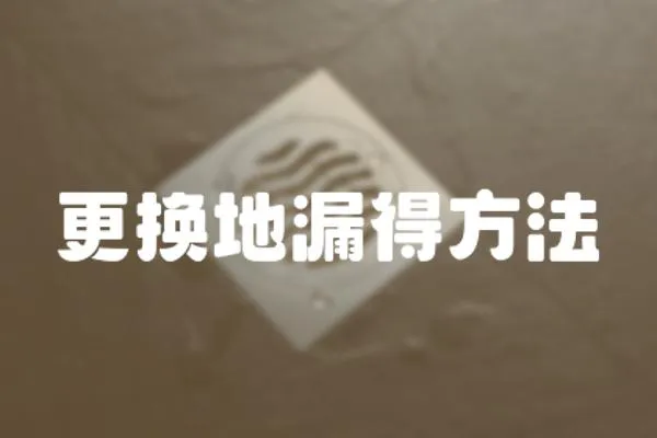 更換地漏得方法