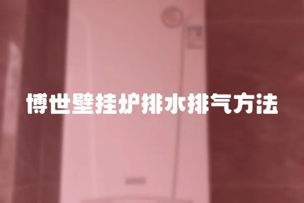 博世壁掛爐排水排氣方法