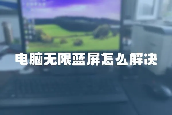 電腦無限藍屏怎么解決