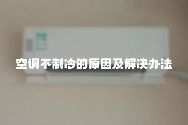 空調不制冷的原因及解決辦法