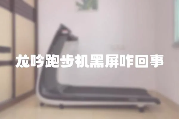 龍吟跑步機黑屏咋回事
