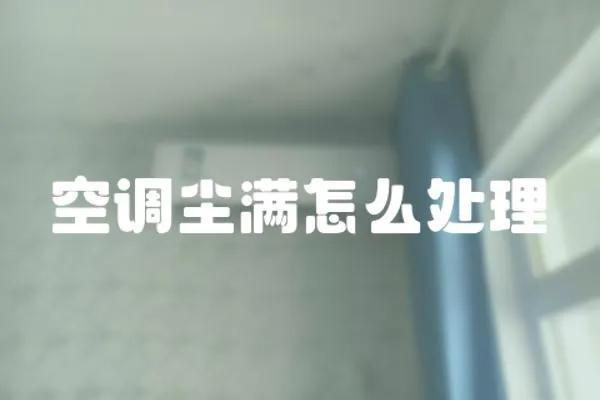 空調塵滿怎么處理