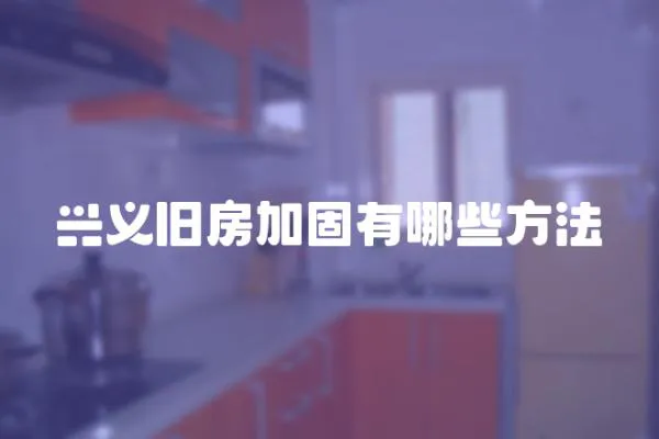 興義舊房加固有哪些方法