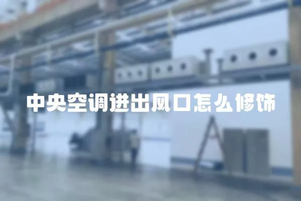 中央空調進出風口怎么修飾