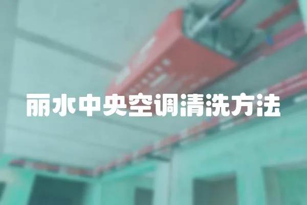 麗水中央空調清洗方法