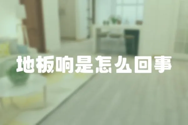 地板響是怎么回事