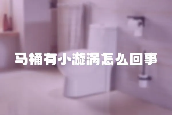 馬桶有小漩渦怎么回事