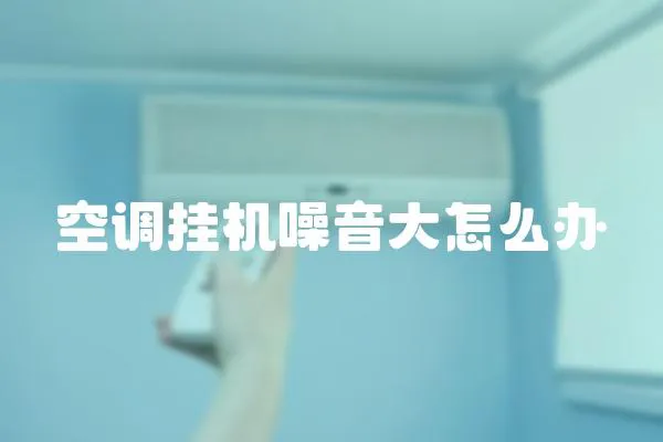 空調掛機噪音大怎么辦