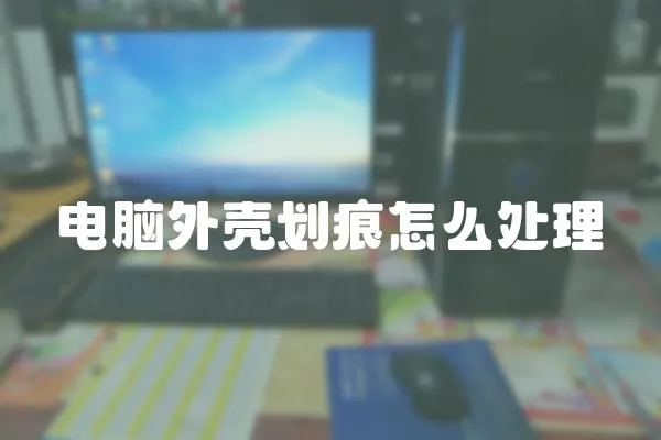 電腦外殼劃痕怎么處理