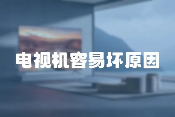 電視機容易壞原因