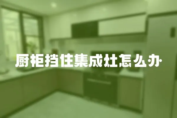 廚柜擋住集成灶怎么辦