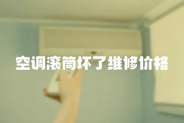 空調滾筒壞了維修價格