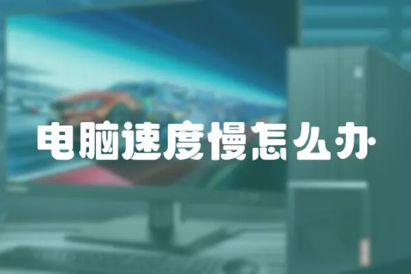 電腦速度慢怎么辦