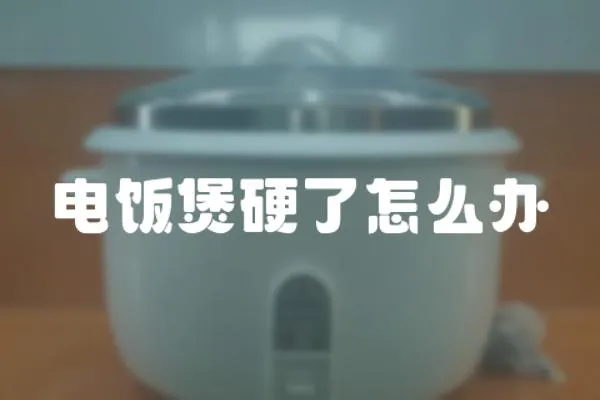 電飯煲硬了怎么辦