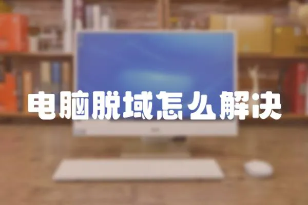 電腦脫域怎么解決