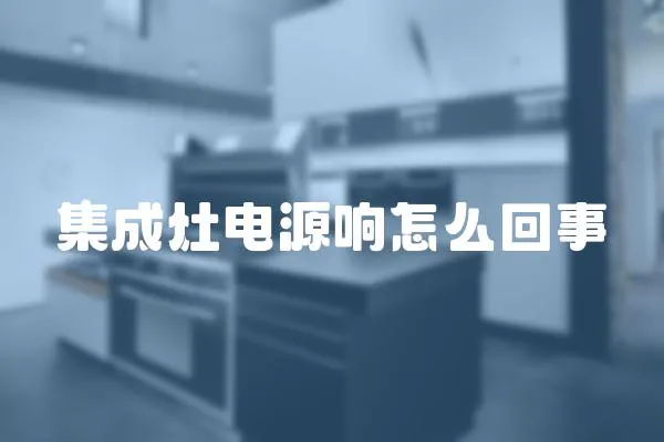 集成灶電源響怎么回事