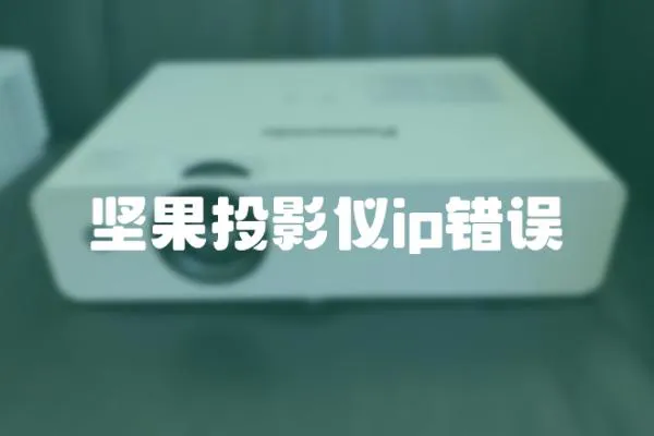 堅果投影儀ip錯誤