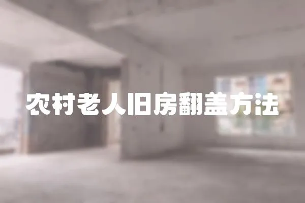 農村老人舊房翻蓋方法