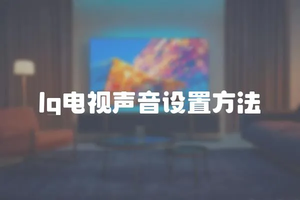 lg電視聲音設(shè)置方法
