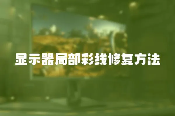 顯示器局部彩線修復(fù)方法