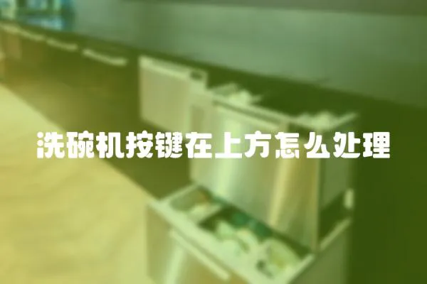 洗碗機按鍵在上方怎么處理