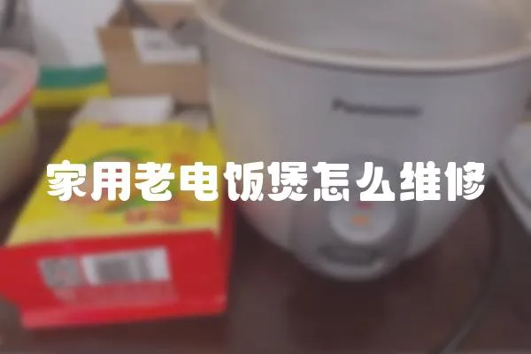 家用老電飯煲怎么維修