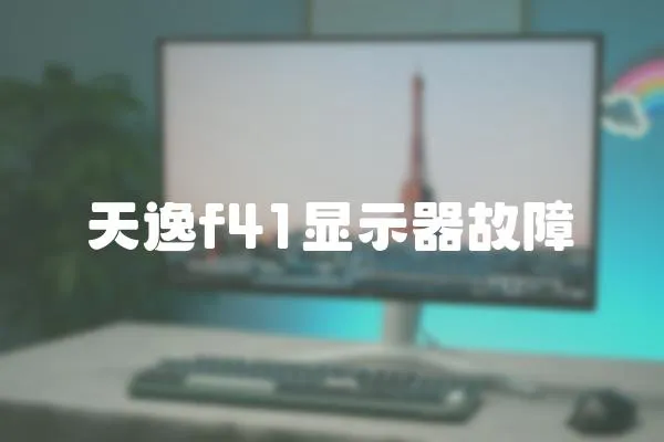 天逸f41顯示器故障