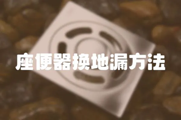 座便器換地漏方法