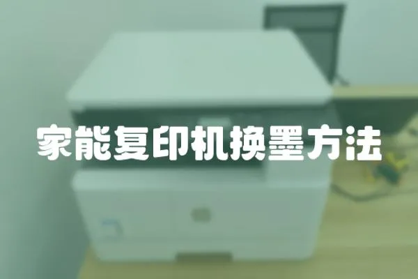 家能復印機換墨方法