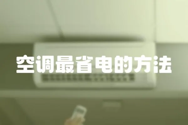 空調最省電的方法