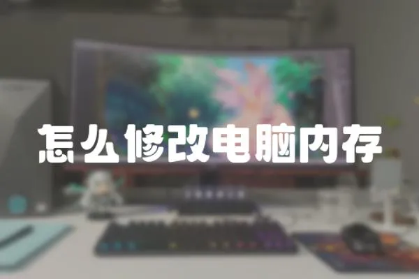 怎么修改電腦內存