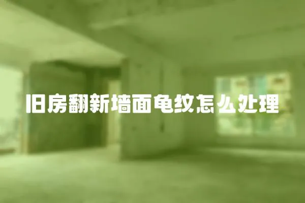 舊房翻新墻面龜紋怎么處理