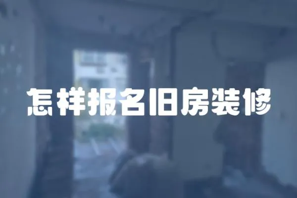 怎样报名旧房装修