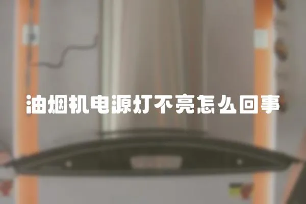 油煙機電源燈不亮怎么回事