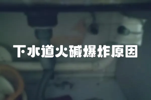 下水道火堿爆炸原因