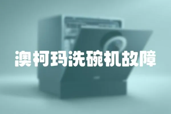 澳柯瑪洗碗機故障
