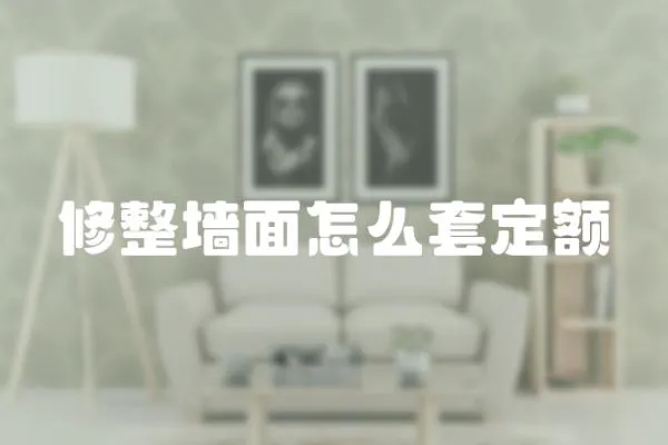 修整墻面怎么套定額