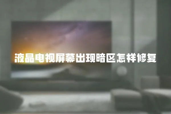 液晶電視屏幕出現(xiàn)暗區(qū)怎樣修復(fù)