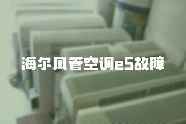 海爾風(fēng)管空調(diào)e5故障