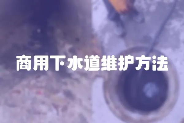 商用下水道維護方法