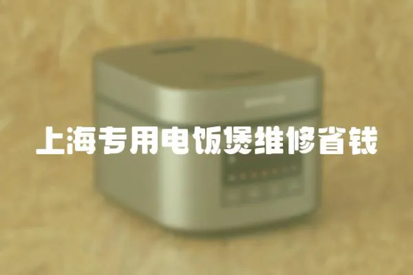 上海專用電飯煲維修省錢