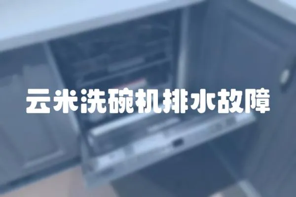 云米洗碗機排水故障